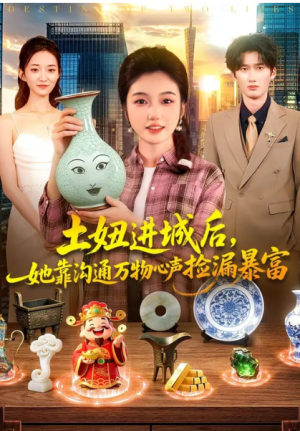 土妞进城后她靠沟通万物心声捡漏暴富（73集）