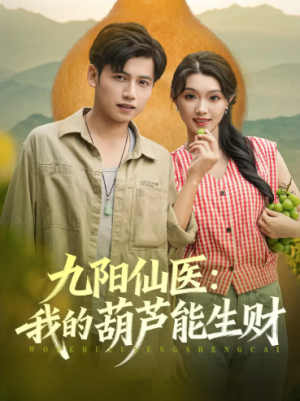九阳仙医我的葫芦能生财（80集）