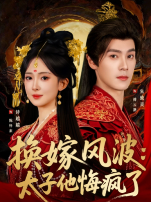 换嫁风波太子他悔疯了（60集）