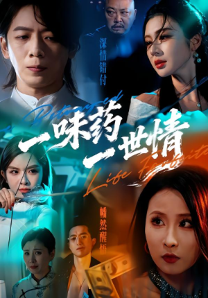 一味药一世情（61集）