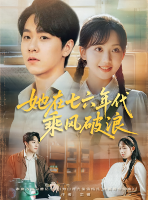 她在七六年代乘风破浪（71集）