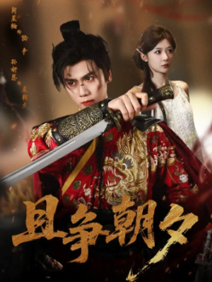 且争朝夕（58集）