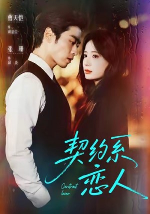 契约系恋人（50集）