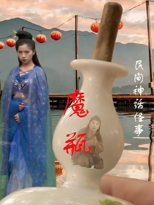 魔瓶(16集)