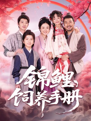 锦鲤饲养手册(80集)