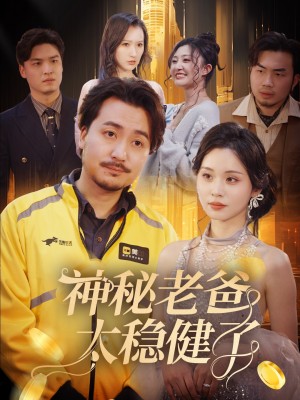 神秘老爸太稳健了（60集）