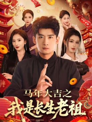 马年大吉之我是长生老祖（101集）