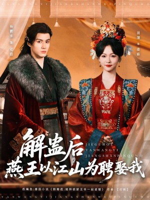 解蛊后燕王以江山为聘娶我（91集）