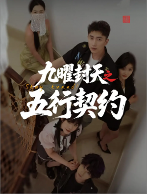 九曜封天之五行契约(30集)