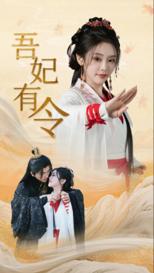 吾妃有令（皇叔功德借我亿点点）皇叔，功德借我亿点点（72集）