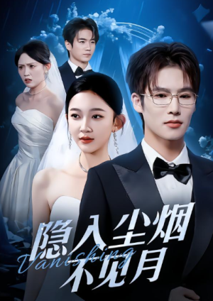 隐入尘烟不见月（58集）