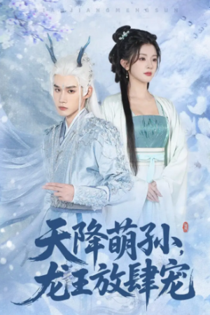 天降萌孙龙王放肆宠（53集）