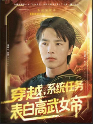 穿越系统任务表白高武女帝（74集）