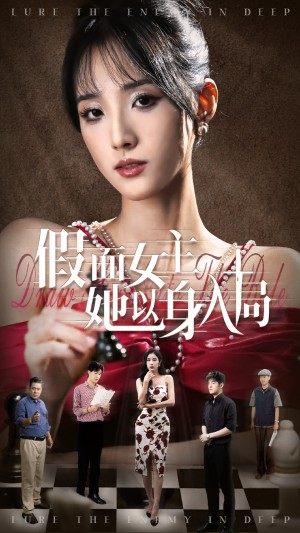 假面女主她以身入局(51集)