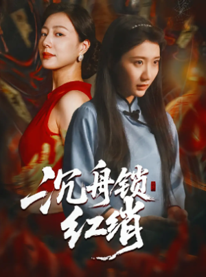 沉舟锁红绡（51集）