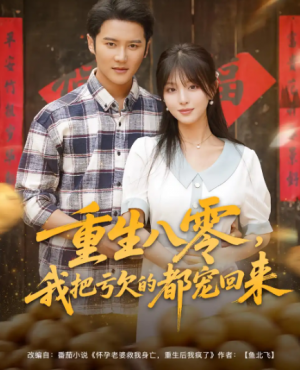 重生八零，我把亏欠的都宠回来&重生八零我把亏欠的都宠回来（89集）