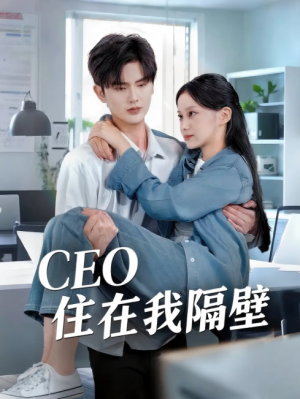 我和老板同居啦&CEO住在我隔壁(64集)
