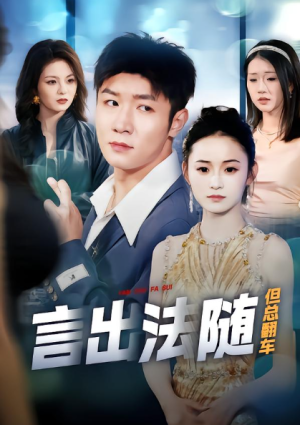 言出法随但总翻车（74集）