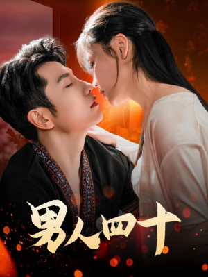 男人四十(72集)