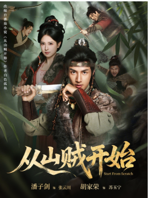 从山贼开始（70集）