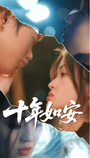 十年如安(30集)