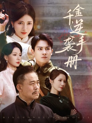 千金逆袭手册(61集)