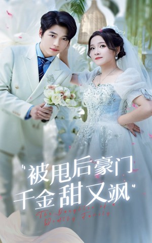 被甩后豪门千金甜又飒（65集）