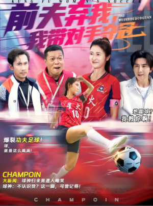 前夫弃我，我带对手夺冠（48集）