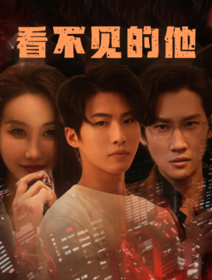 看不见的他(40集)