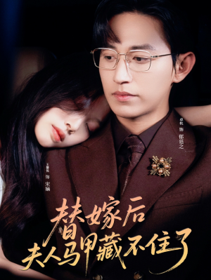 替嫁后夫人马甲藏不住了(80集)