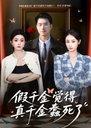 假千金觉着真千金蠢死了（80集）