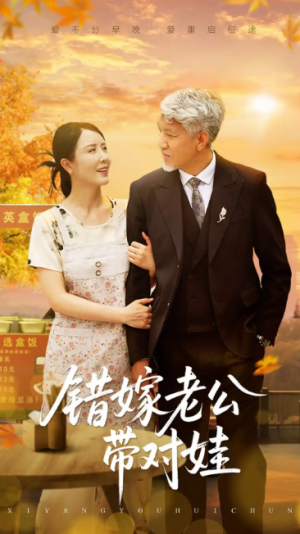 错嫁老公带对娃(71集)
