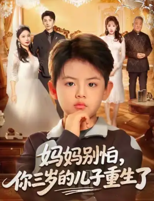 妈妈别怕你三岁的儿子重生了（77集）