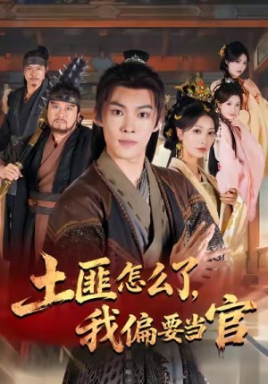 土匪怎么了，我偏要当官（72集）