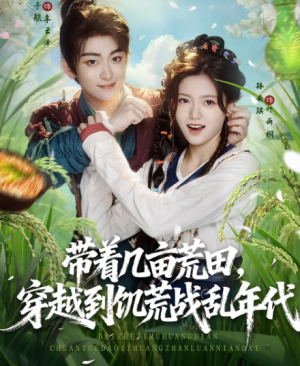 带着几亩荒田，穿越到饥荒战乱年代&带着几亩荒田穿越到饥荒战乱年代（78集）