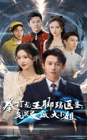 拳打龙王脚踢医圣气哭反派大小姐（60集）