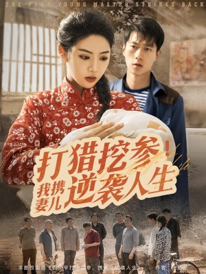 打猎挖参我携妻儿逆袭人生(86集)