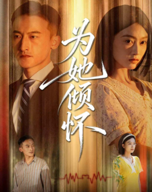 为她倾怀（81集）