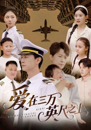 爱在三万英尺之上(64集)