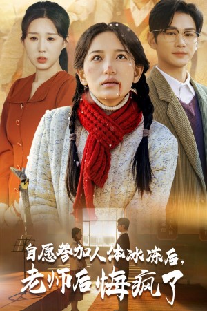 自愿参加人体冰冻后老师后悔疯了（43集）