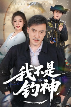 我不是钓神（52集）