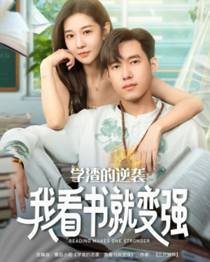 学渣的逆袭我看书就变强（83集）