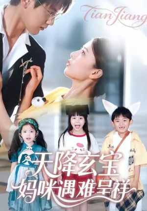 天降玄宝妈咪遇难呈祥（66集）