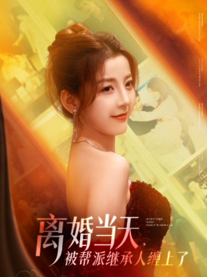 离婚当天,被帮派继承人缠上了(离婚当天被帮派继承人缠上了)(71集)