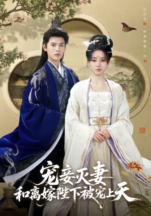 宠妾灭妻和离嫁陛下被宠上天（88集）