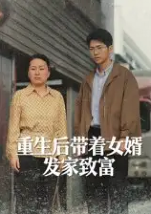 重生后带着女婿发家致富（41集）