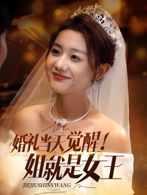 婚礼当天觉醒姐就是女王(64集)