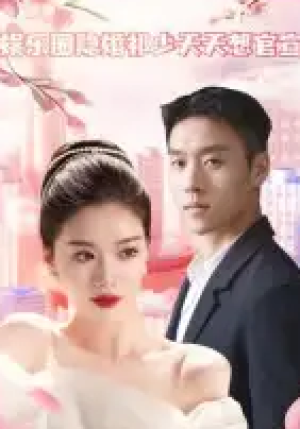 娱乐圈隐婚祁少天天想官宣（100集）