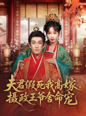 夫君假死我高嫁,摄政王爷舍命宠(夫君假死我高嫁摄政王爷舍命宠)(80集)