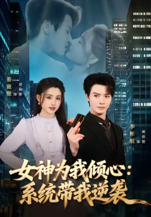 女神为我倾心系统带我逆袭（80集）